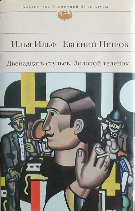 Двенадцать стульев. Золотой теленок