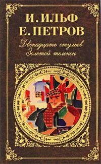 Двенадцать стульев. Золотой теленок