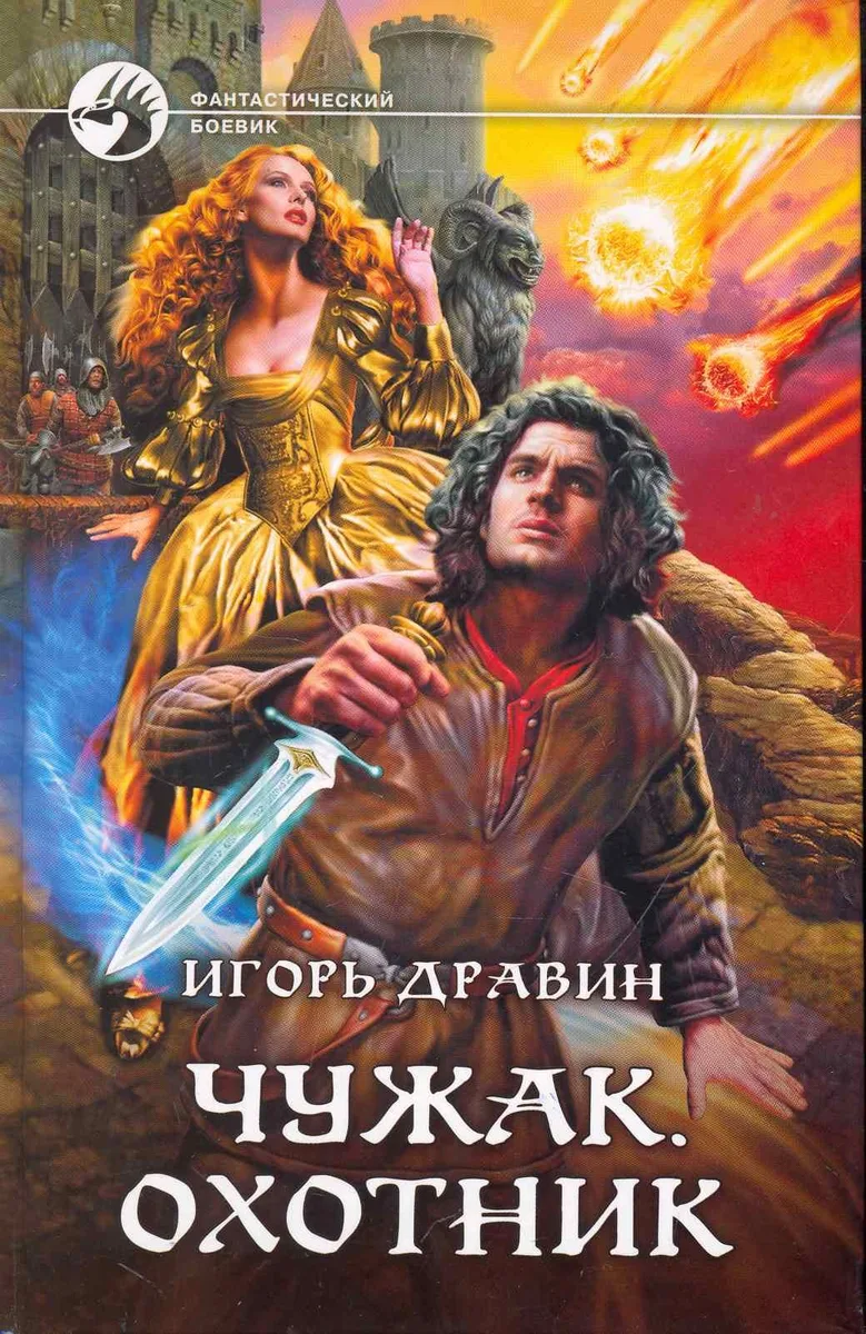 Чужак. Охотник