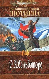 Рискованная игра Лютиена