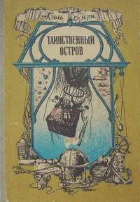 Таинственный остров