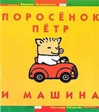 Поросёнок Пётр и машина