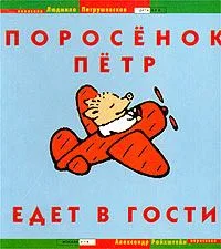 Поросёнок Пётр едет в гости