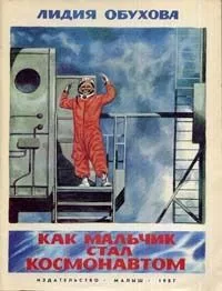 Как мальчик стал космонавтом