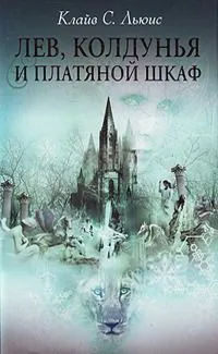 Лев, колдунья и платяной шкаф