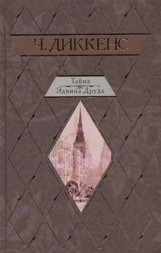 Тайна Эдвина Друда
