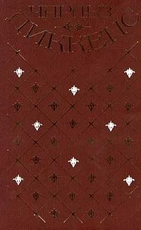 Чарльз Диккенс. Собрание сочинений в 20 томах. Том 19. Наш общий друг. Книга третья и четвертая