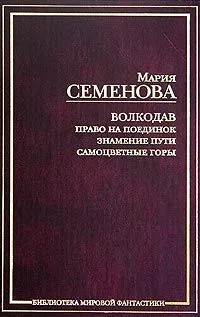Волкодав: Право на поединок. Знамение пути. Самоцветные горы