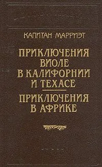 Приключения Виоле в Калифорнии и Техасе. Приключения в Африке