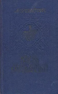 Князь Серебряный
