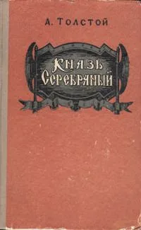 Князь Серебряный