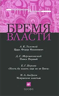 Бремя власти