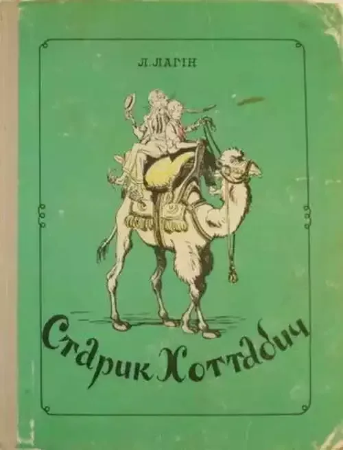 Старик Хоттабич