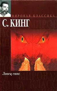 Ловец снов