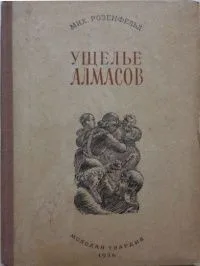 Ущелье алмасов