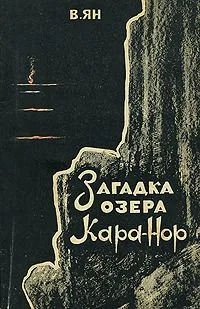 Загадка озера Кара-нор