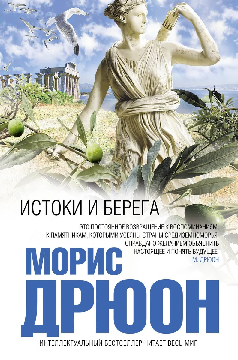 Истоки и берега