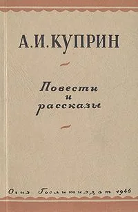 А. И. Куприн. Повести и рассказы