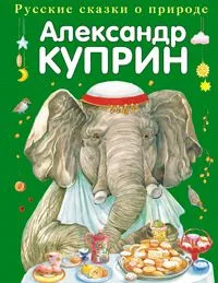 Слон и другие истории