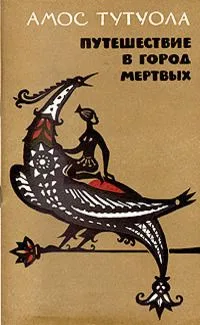 Путешествие в город мертвых