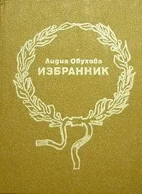 Избранник