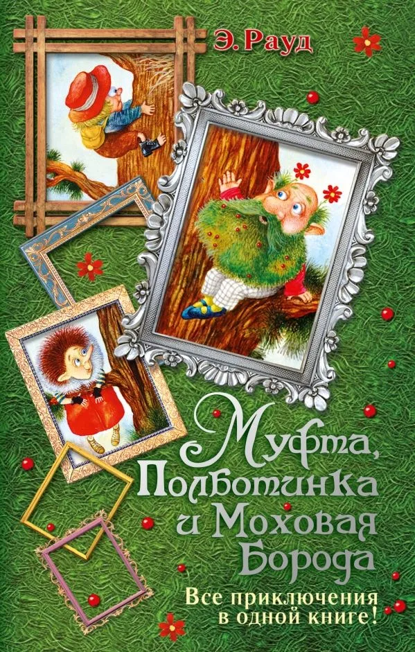 Муфта, Полботинка и Моховая Борода