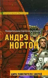 Цирк повелителя зверей