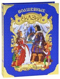 Волшебные сказки