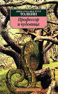 Профессор и чудовища