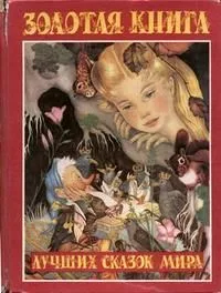Золотая книга лучших сказок мира