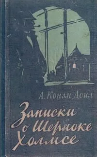Записки о Шерлоке Холмсе.