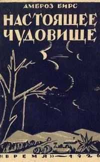 Настоящее чудовище