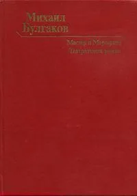 Мастер и Маргарита. Театральный роман