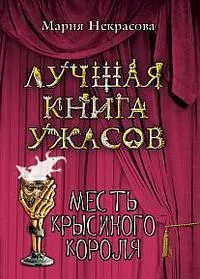 Месть крысиного короля