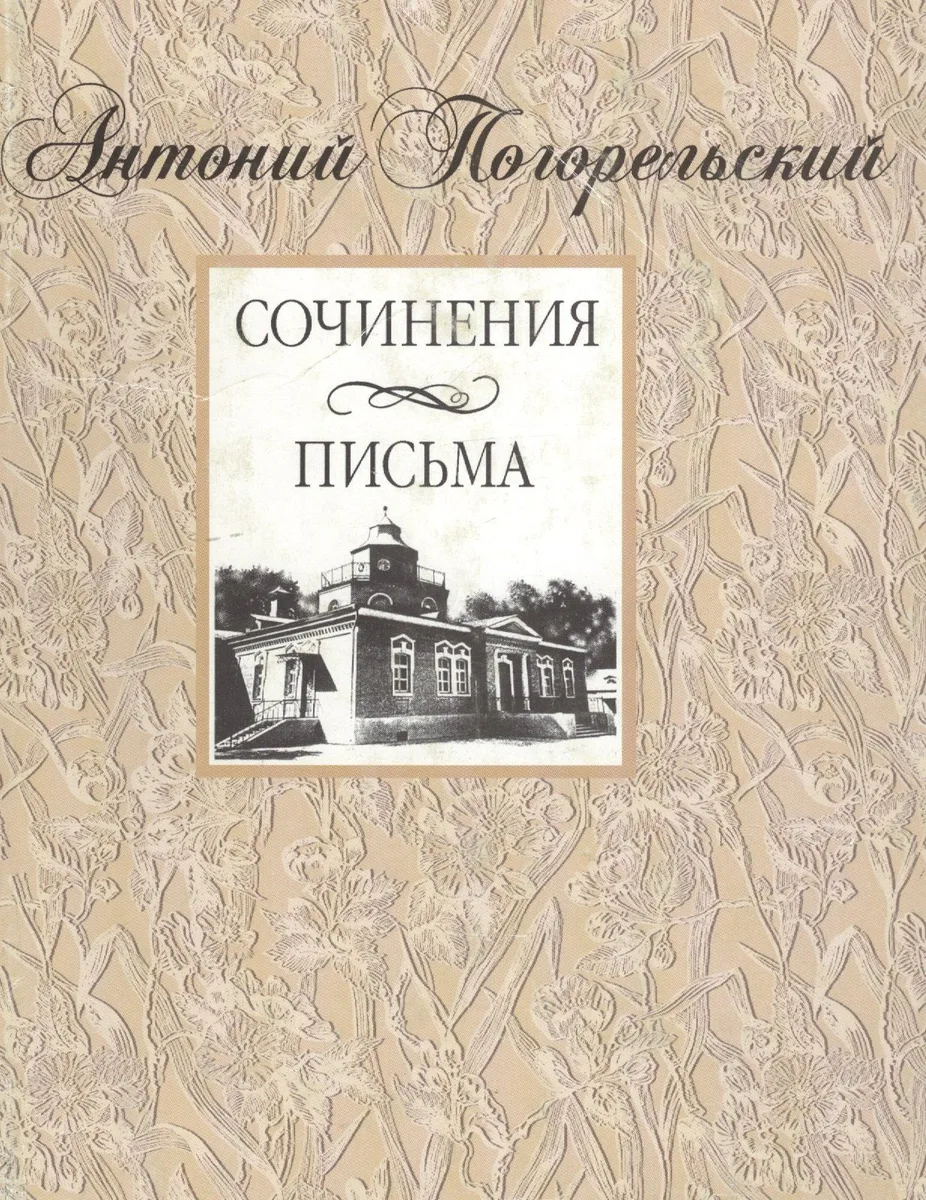 Антоний Погорельский: Сочинения, Письма