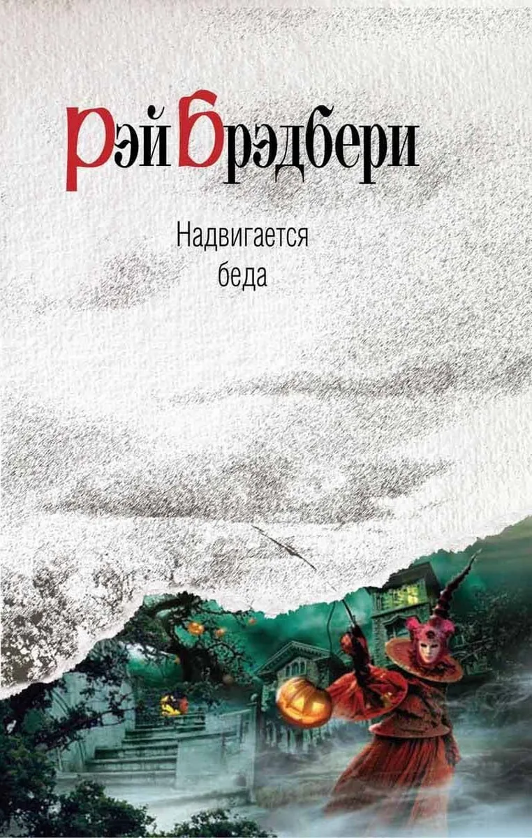 Надвигается беда