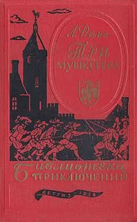 Три мушкетера
