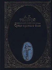 Средь шумного бала