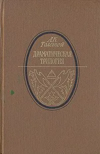 Драматическая трилогия
