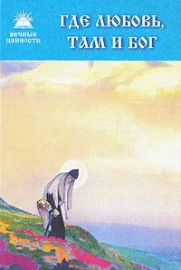 Где любовь, там и Бог