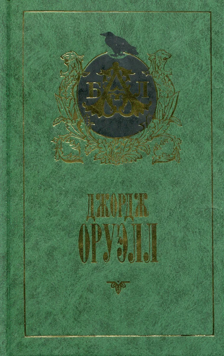 Скотный Двор. 1984. Эссе