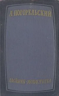 Двойник. Монастырка.