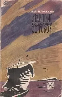 Архипелаг исчезающих островов