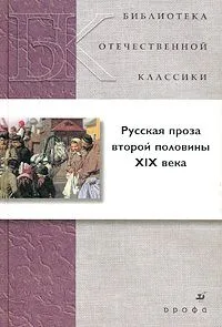Русская проза второй половины XIX века
