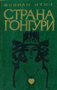 Страна Гонгури