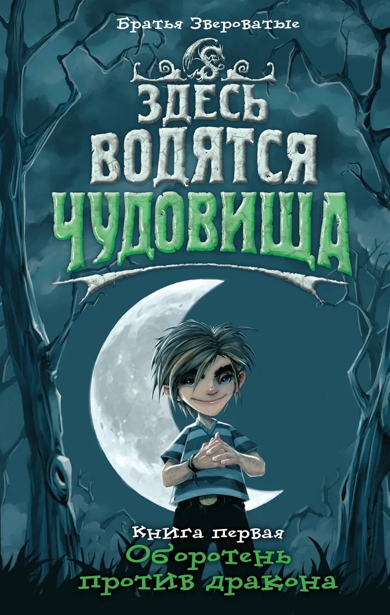 Здесь водятся чудовища. Книга 1. Оборотень против дракона