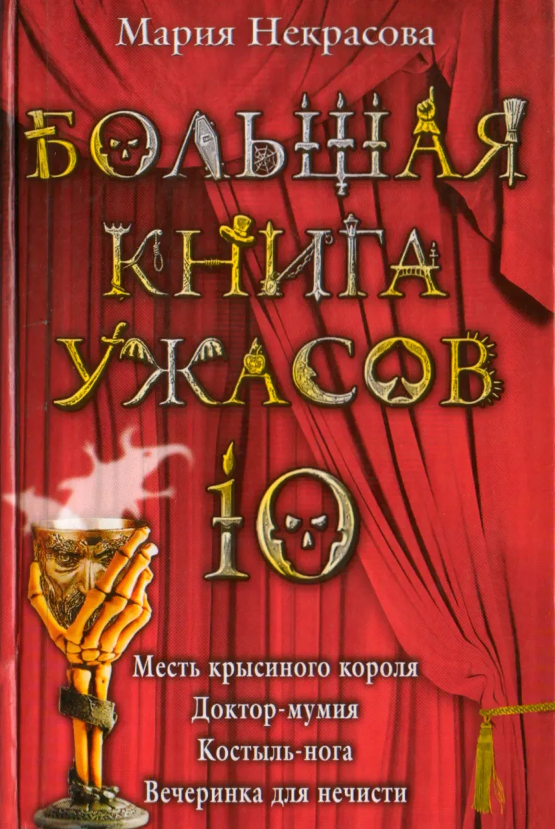 Большая книга ужасов-10. Месть крысиного короля. Доктор-мумия. Костыль-нога. Вечеринка для нечисти