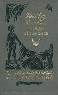 Оцеола, вождь семинолов