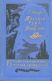 Твердая Рука. Гамбусино