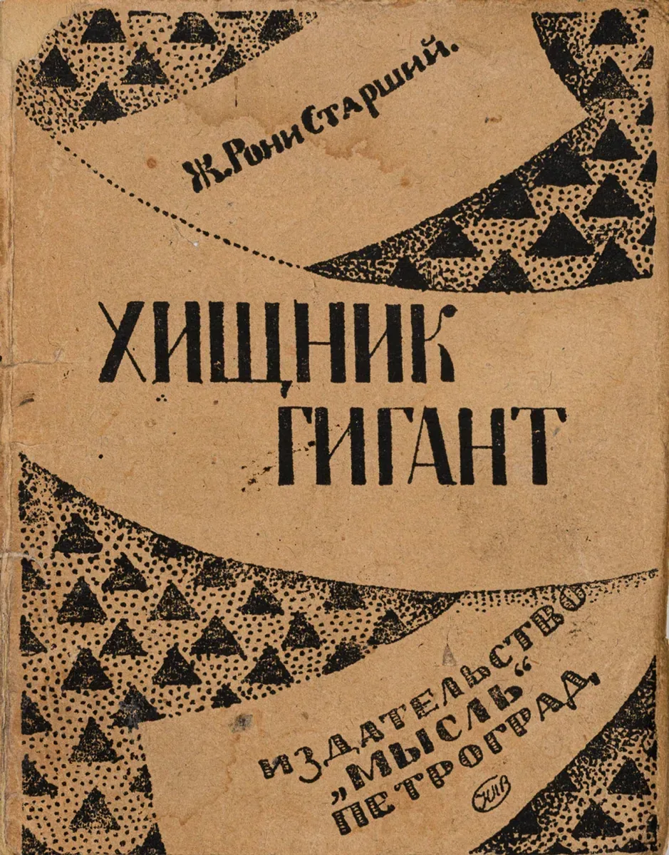 Хищник Гигант